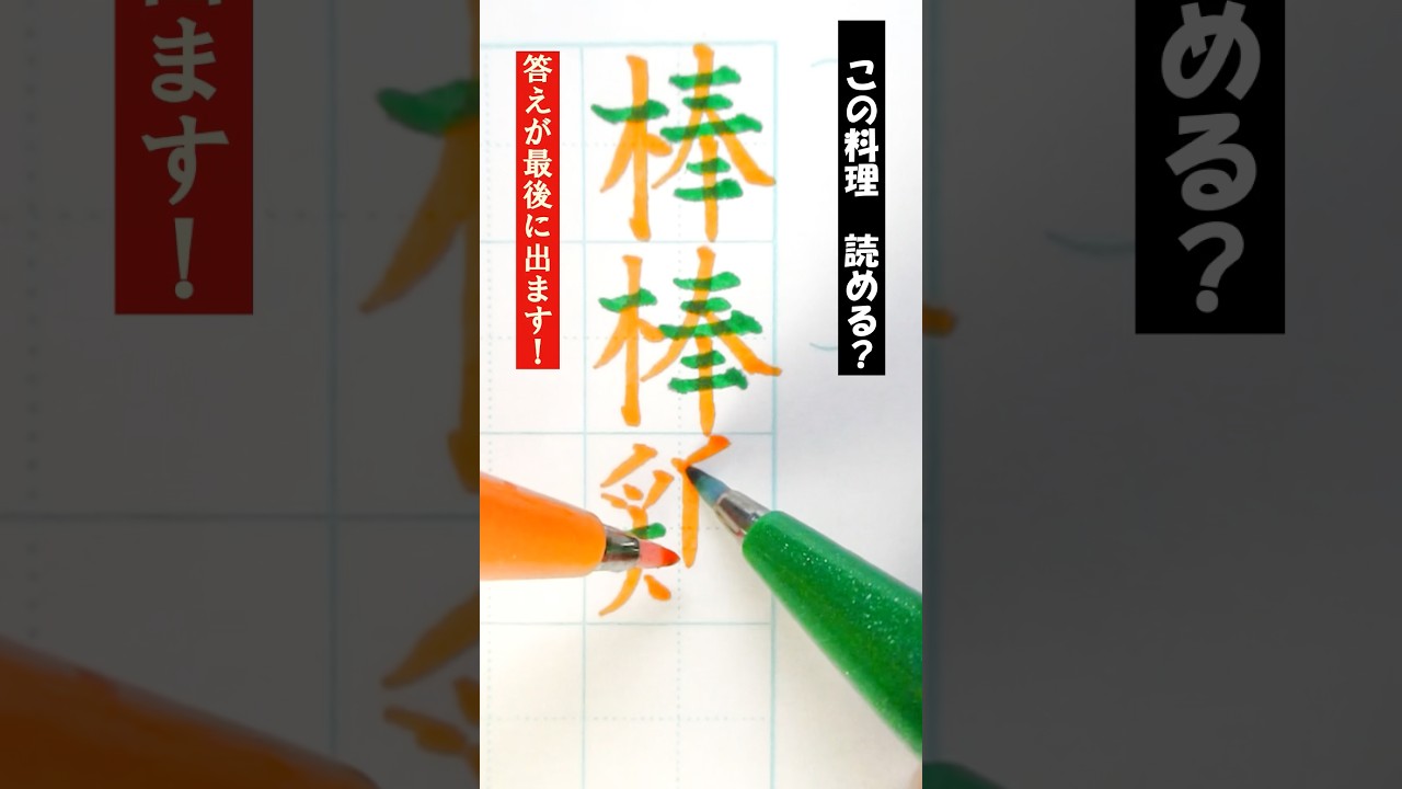 【二刀流】「棒棒鶏」書いてみた! #両手書き #両利き #美文字 #難読漢字 #漢字クイズ #筆touchサインペン
