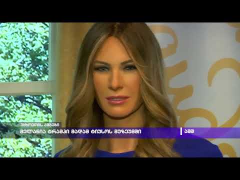 მელანია ტრამპი მადამ ტიუსოს მუზეუმში