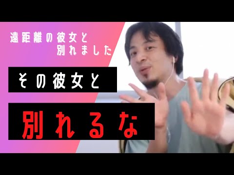 【ひろゆき】5年間の遠距離恋愛に終止符を打った視聴者。さっさとヨリ戻した方が良いっすよ【切り抜き】