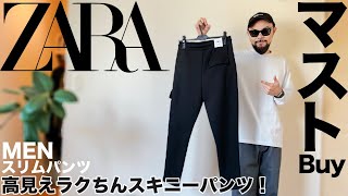 【ZARA】新作スキニーパンツ 万能コーデ&レビュー【メンズ/購入品】