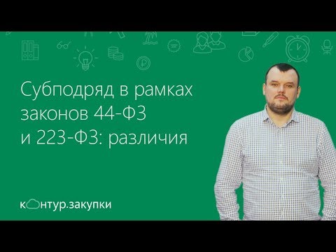 Субподряд в рамках законов 44-ФЗ и 223-ФЗ: различия