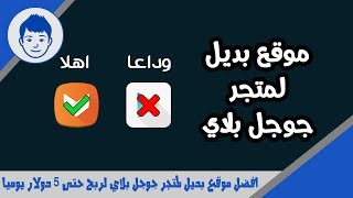 افضل موقع بديل لمتجر جوجل بلاي لرفع تطبيقك عليه مجانا و ربح حتى 5 دولار يوميا