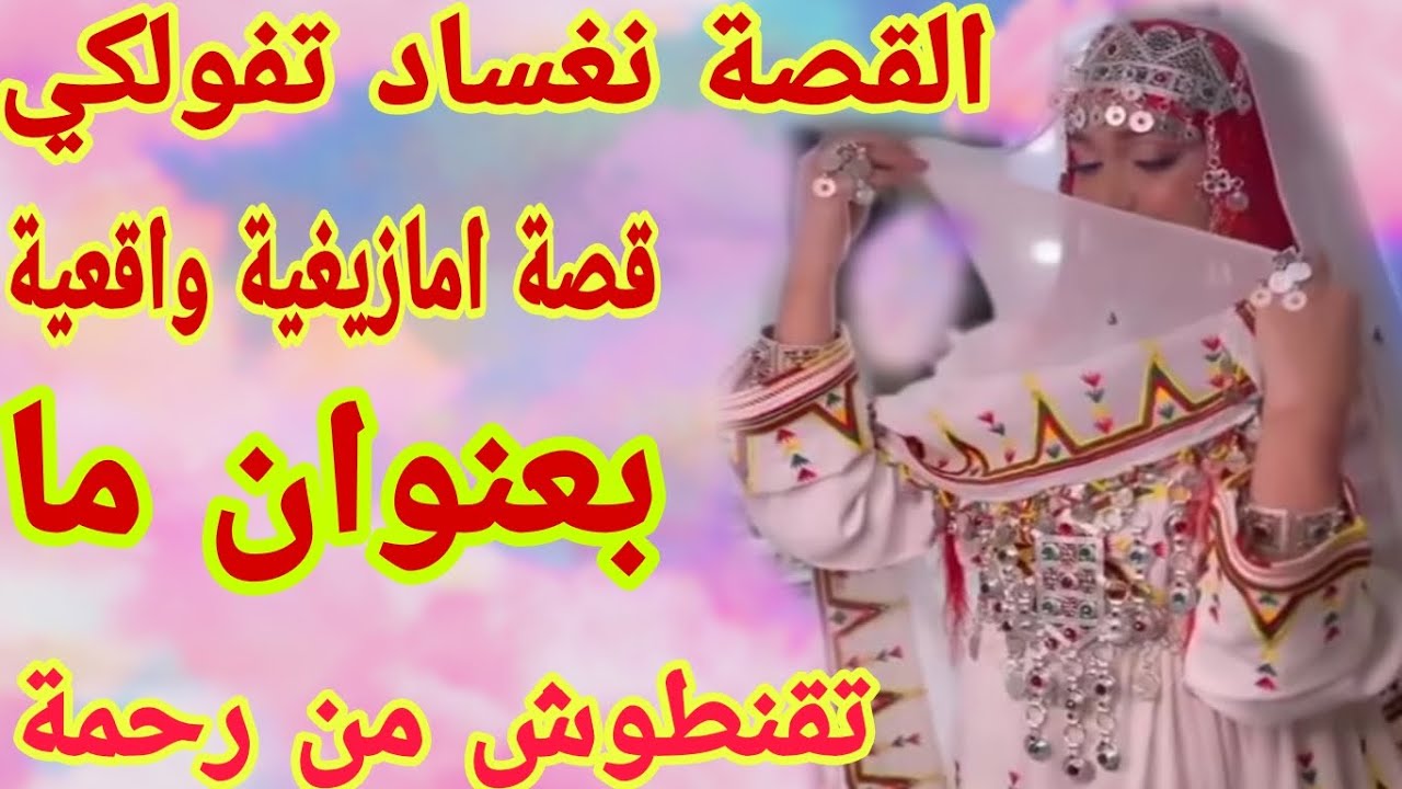 القصة267♥️القصة نغساد تفولكي تعجبيي بزاف💯قصة أمازيغية شاخضة ناااار بعنوان ما تقنطوش من رحمة الله 💪