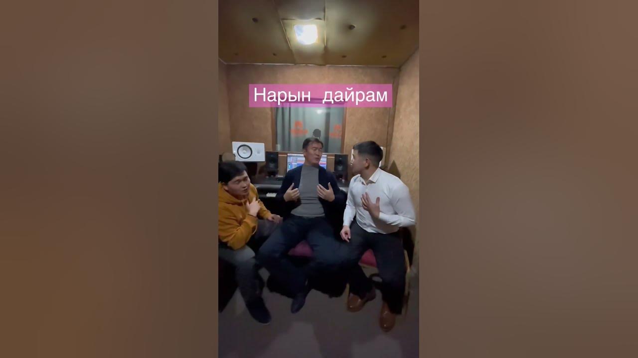 Нарын дайрам - YouTube
