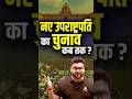 नए उपराष्ट्रपति का चुनाव कब तक होगा? #kumargauravsir #utkarshclasses