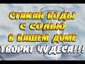 Творит чудеса! Поставьте стакан воды с солью и уксусом в вашем доме и посмотрите, что произойдет...