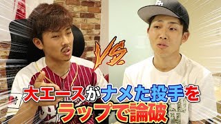言い訳するクソ投手と大エースのラップバトル！ラストは完全論破！