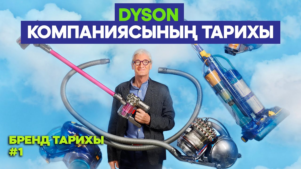 Брендтер тарихы: Dyson. Әлемді Өзгерткен Өнертабыстар