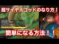 ドラゴンボール ゼノバース２DLC アバターが超サイヤ人ゴッドのなり方 簡単に取る方法 