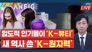 [289회]미국·일본에서 압도적 인기몰이… K-뷰티 ‘제2의 물결’_경제인사이트