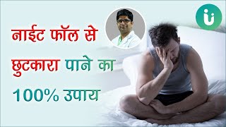 नाईट फॉल का कारण और उसे रोकने के अचूक उपाय जानें डॉ गोयल से स्वप्नदोष से कैसे बचें? screenshot 2