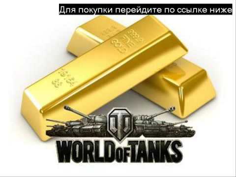 как купить золото wot - YouTube