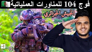 ردة فعل فلسطيني على فوج 104 للمناورات العملياتية نخبة النخبة الجيش الجزائري