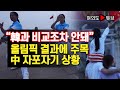 [여의도튜브] “韓과 비교조차 안돼” 올림픽 결과에 주목 中 자포자기 상황 /머니투데이방송