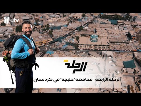 الرحلة الرابعة محافظة حلبجة في إقليم كردستان مع يوسف الفهد