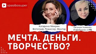 Как фотографу прославиться и заработать? Катарина Михрин и проект для женщин Супернова