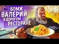 ЧТО ВЫБЕРЕТ БОМЖ ВАЛЕРИЙ В ДОРОГОМ РЕСТОРАНЕ ? / Первый раз за 30 лет нормально поел