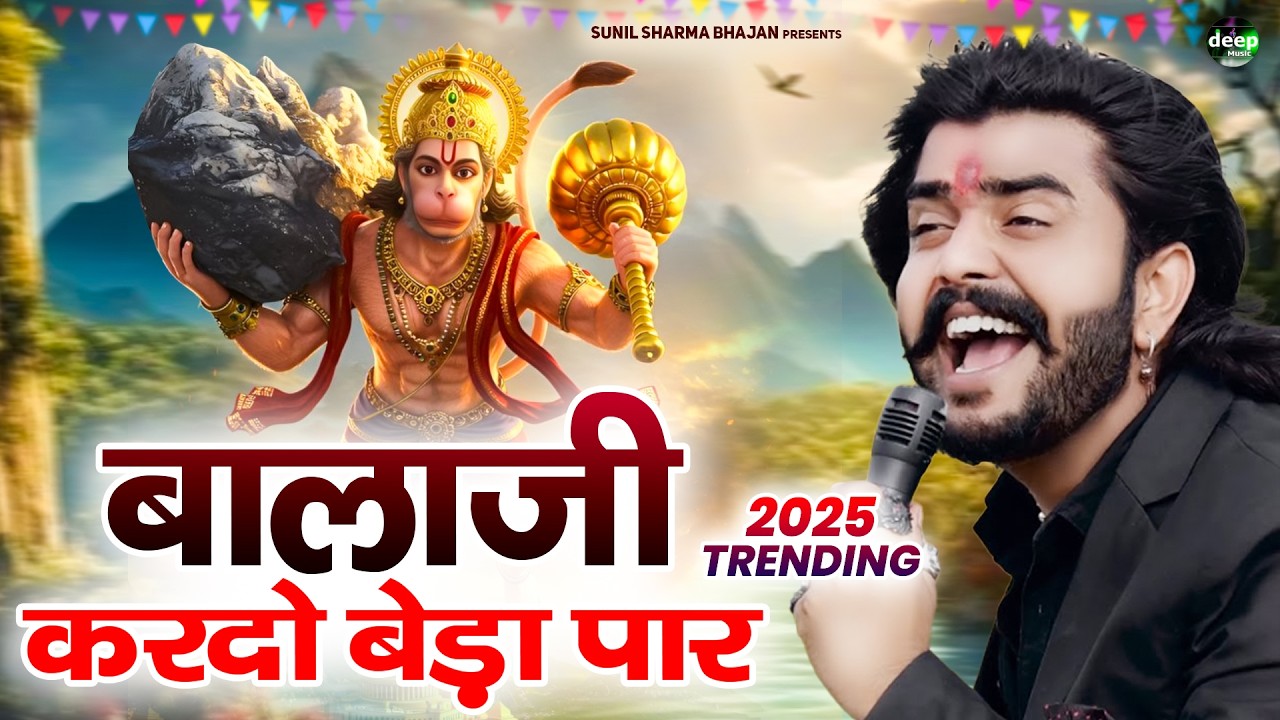 बालाजी आ जाओ एक बार |Balaji Aajao Ek Baar |Sunil Sharma|Naresh Sisai|Vijay Rajput Balaji Bhajan 2026