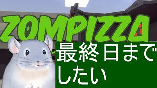 【Zompizza : The Last Delivery】ピザ屋4日目！！！最終日まで走りたい着ぐるみチンチラ/Fade【新人Vtuber】
