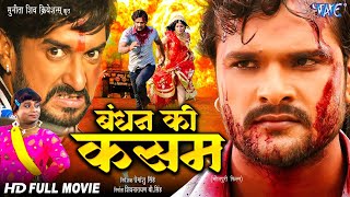 Full Movie | बंधन की कसम | Khesari Lal Yadav का नया धमाकेदार भोजपुरी मूवी | Bhojpuri Movie 2025
