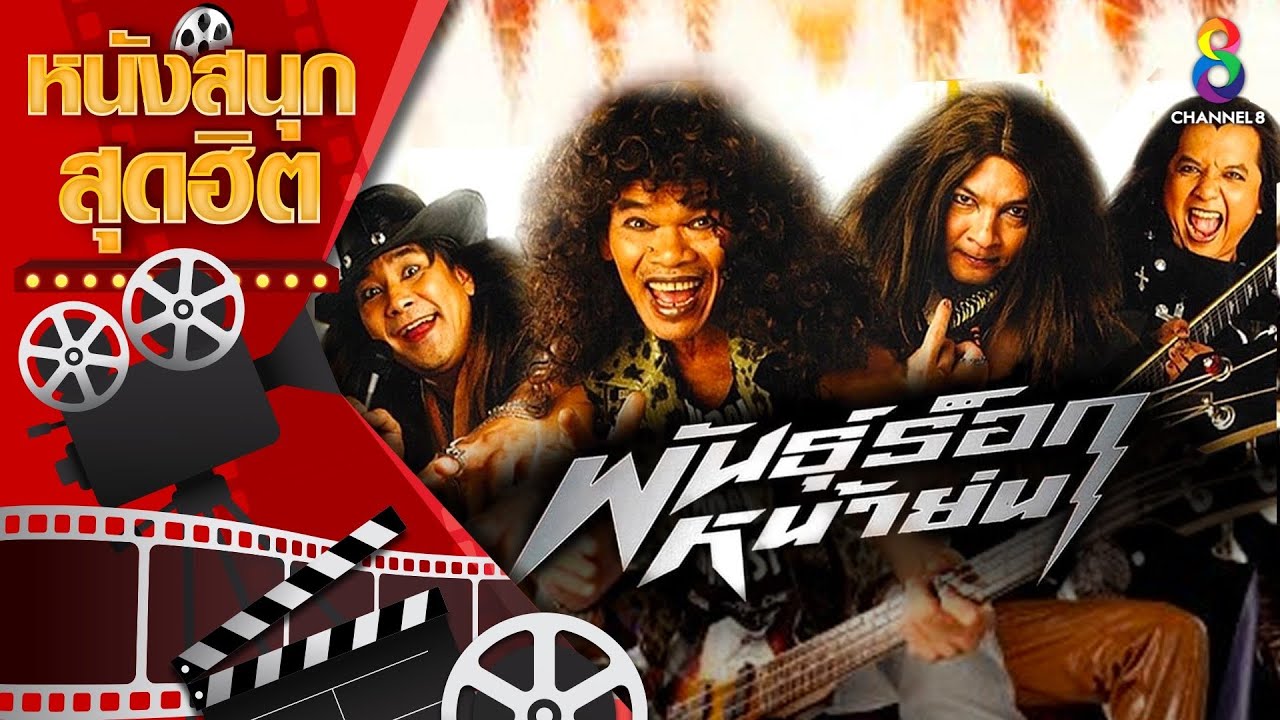 พันธุ์ร็อกหน้าย่น | หนังไทยเต็มเรื่อง