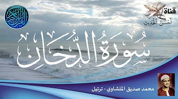 سورة الدخان - محمد صديق المنشاوي - ترتيل - ترتيب السورة في المصحف رقم : 44