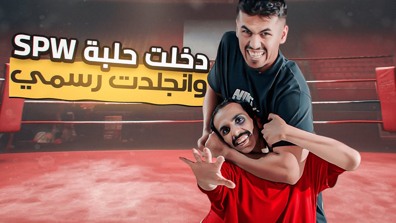 اليوم الثالث من رحلة الـ 100 الف | دخلت حلبة SPW😳!