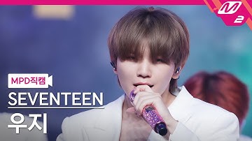 [MPD직캠] 세븐틴 우지 직캠 4K 