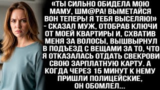 видео: «Ты обидела мою маму, шм@ра!» Муж отобрал ключи, схватил за волосы и вышвырнул меня из моей квартиры картинка: «Ты обидела мою маму, шм@ра!» Муж отобрал ключи, схватил за волосы и вышвырнул меня из моей квартиры