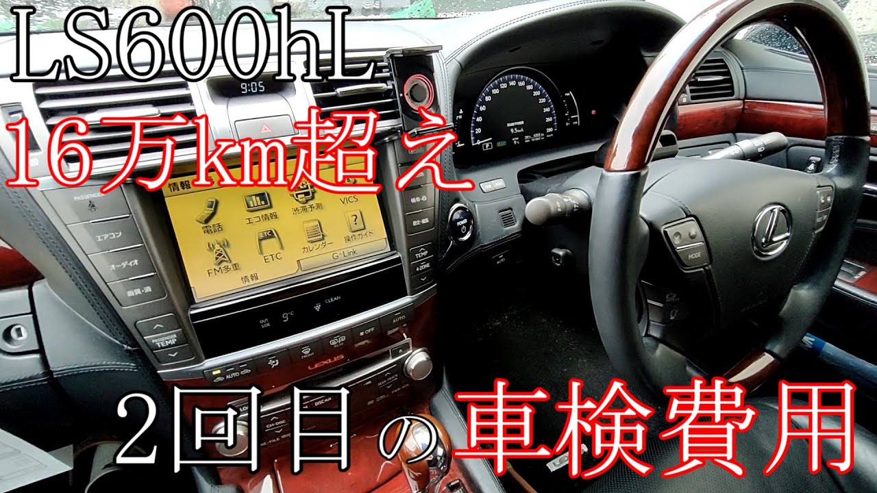 LS600h L 車検無し 実働車　 Vehicle inspection costs for an over-mileage LS600hL [Lexus] - YouTube