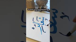 Sha’a’ir | Quran word of the day| Arabic calligraphy tutorial #shorts #youtubeshorts #quran #fypシ