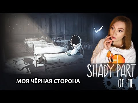 МОЯ ЧЁРНАЯ СТОРОНА  ▶ SHADY PART OF ME /ГОЛОВОЛОМКИ, СЮРРЕАЛИЗМ, ПРИКЛЮЧЕНИЕ / ПРОХОЖДЕНИЕ НА СТРИМЕ