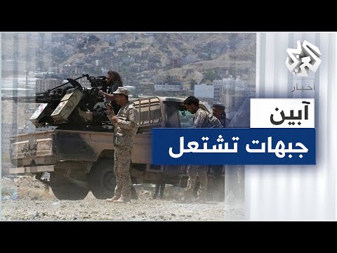 مراسلنا الانتقالي الجنوبي أوقف التحشيد نحو آبين اليمنية ومراقبون يتوقعون استئناف العملية العسكرية 