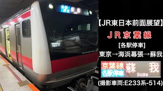 【前面展望】JR京葉線/普通(東京→蘇我) @E233系