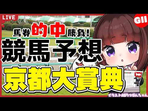 【京都大賞典2026】天皇賞秋への切符を懸けたレース！馬券的中勝負【競馬/VTuber/同時視聴】