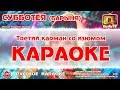 Караоке - "Субботея" | Русская Народная Песня "Барыня ты моя"