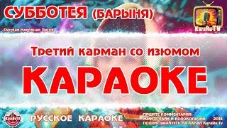 Караоке - 