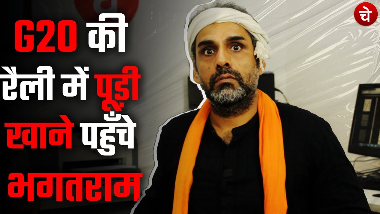 G20 की रैली में पूड़ी खाने पहुँचे भगत राम।। ft. @BhagatRam2020