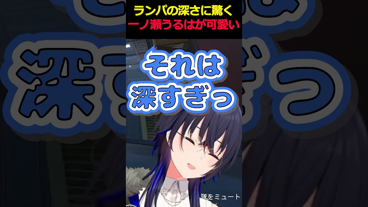動画】ランパの深さに驚く一ノ瀬うるはがおもろ可愛すぎっ【#一ノ瀬