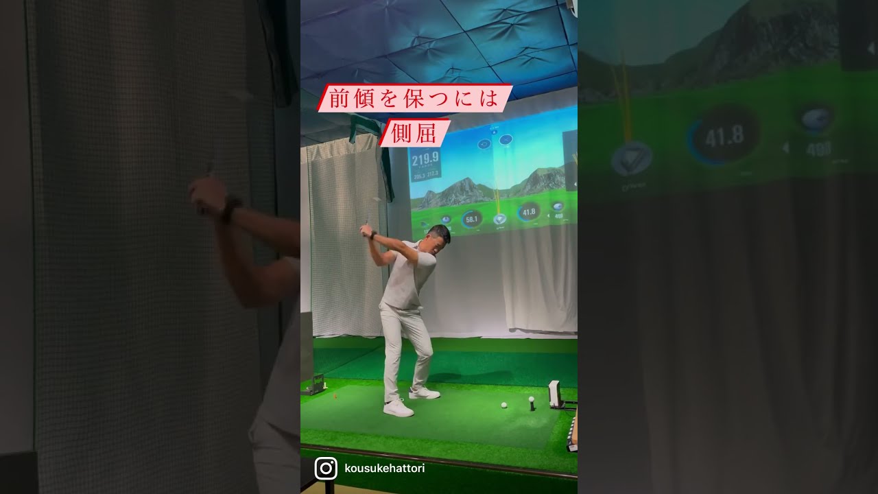 前傾を保つには側屈