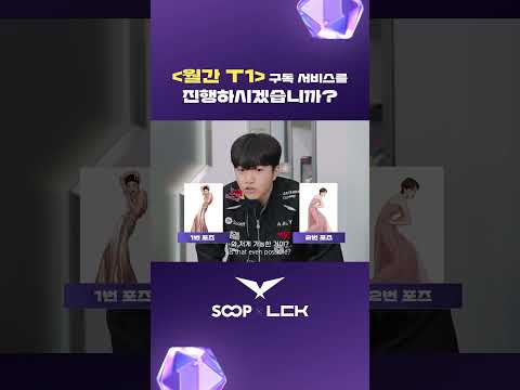 [SOOP x T1] 모델이 되어보겠습니까? - 2편
