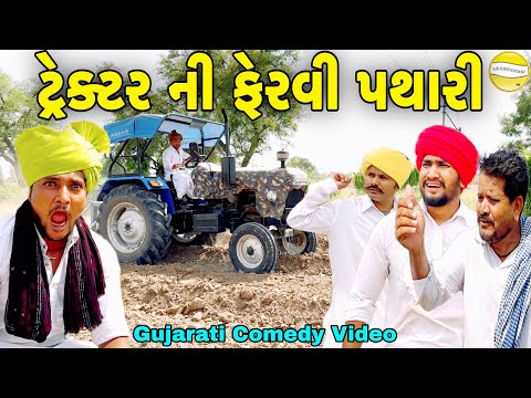 ટ્રેક્ટર ની ફેરવી પથારી//Gujarati Comedy Video//કોમેડી વિડીયો SB HINDUSTANI