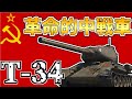 【ゆっくり解説】ソ連の革命的中戦車「T-34」