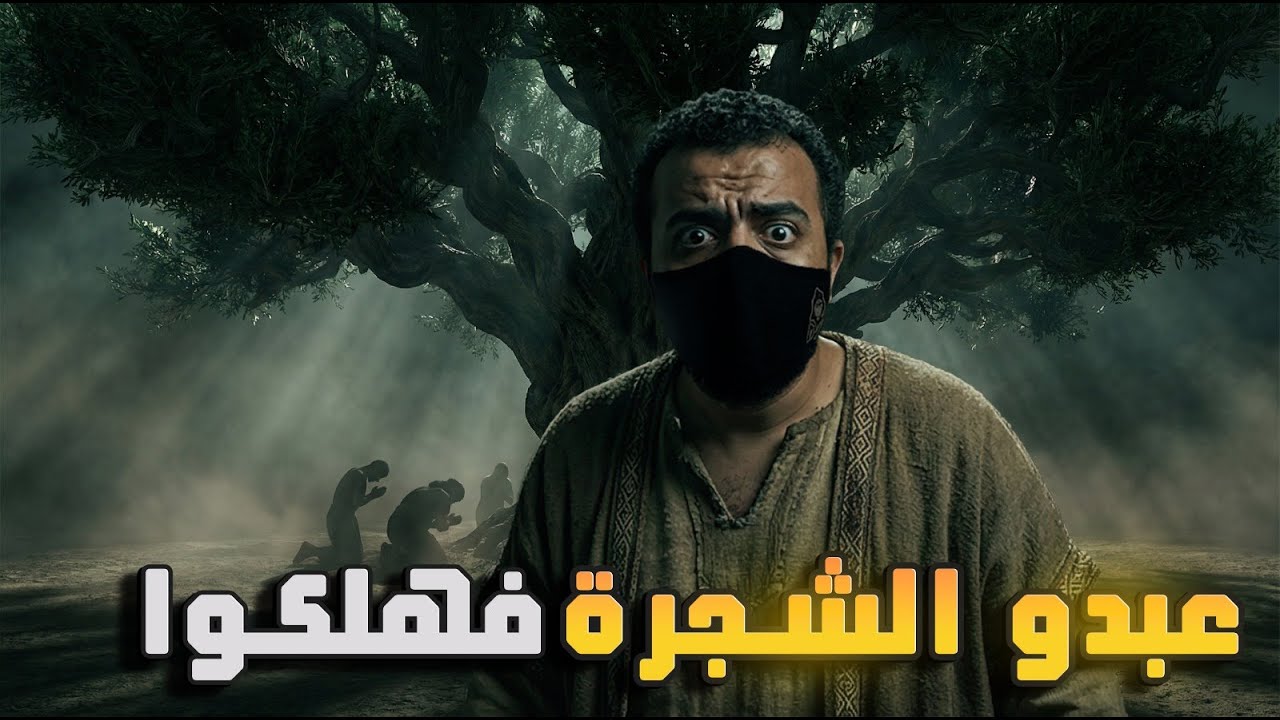 طلبوا العذاب بألسنتهم… فنزل عليهم من السماء! قصة أصحاب الأيكة