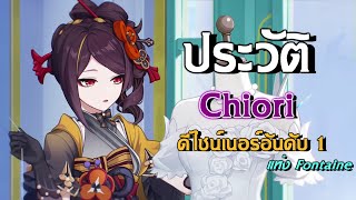 ประวัติวีรกรรม Chiori ดีไซเนอร์สายโหด ผู้มาจากเมืองที่แสนไกล Inazuma | Genshin Impact