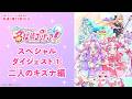 「名探偵プリキュア！」スペシャルダイジェスト①　二人のキズナ編