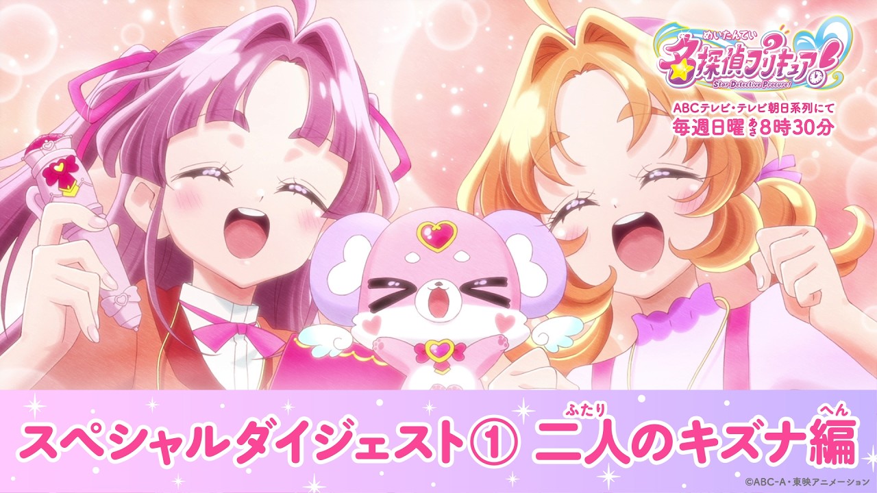 名探偵プリキュア！」スペシャルダイジェスト① 二人のキズナ編 - YouTube