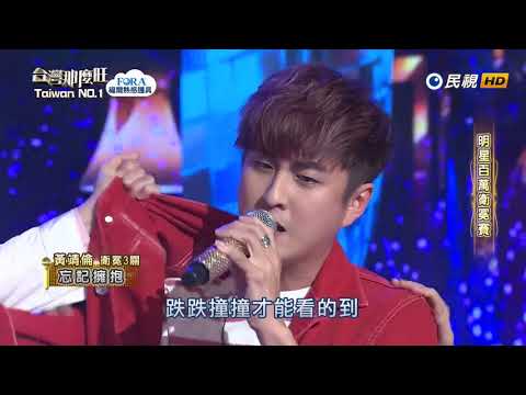 20180728 台灣那麼旺 Taiwan No.1 黃靖倫 忘記擁抱