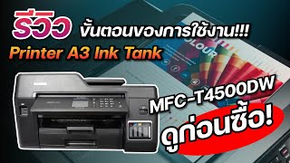 Printer A3 Ink Tank MFC-T4500DW ดูก่อนซื้อ! รีวิวขั้นตอนของการใช้งาน!!!