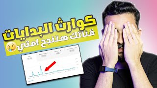 هذا هو وقت نجاح قناتك | كوارث البدايات ?